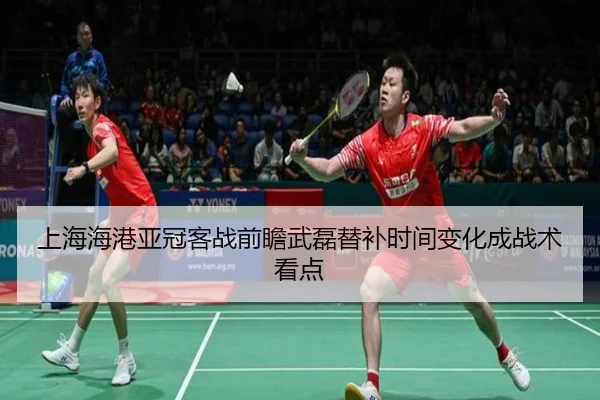 上海海港亚冠客战前瞻武磊替补时间变化成战术看点
