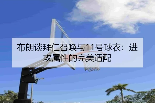 布朗谈拜仁召唤与11号球衣：进攻属性的完美适配